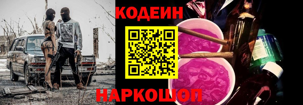 Кодеин Purple Drank  Кодеиновый сироп Lean Purple Drank  Вход с VPN  Зерноград 